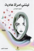 ليتني امرأة عادية - هنوف الجاسر