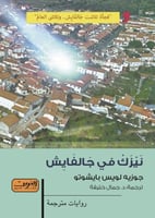 نيزك في جالفايش - جوزية لويس بايشوتو