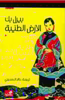 الأرض الطيبة - بيرل بك