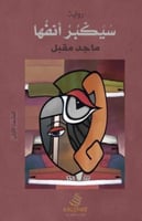 سيكبر أنفها - ماجد مقبل