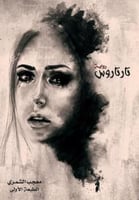 تارتاروس - معجب الشمري