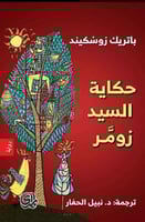 حكاية السيد زومر - باتريك زوسكيند