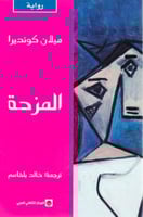 المزحة - ميلان كونديرا