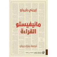 مانيفيستو القراءة - إيريني باييخو