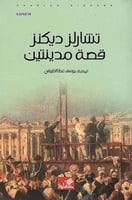 قصة مدينتين - تشارلز ديكنز