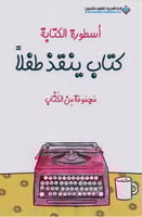 أسطورة الكتابة: كتاب ينقذ طفلاً - مجموعة مؤلفين