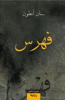 فهرس - سنان أنطوان
