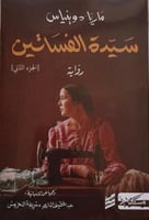 سيدة الفساتين - ماريا دوينياس (الجزء الثاني)