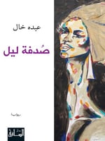 صدفة ليل - عبده خال