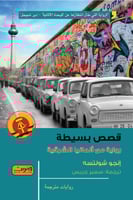 قصص بسيطة - انجو شولتسه