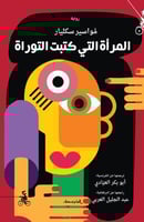 المرأة التي كتبت التوراة - مواسير سكليار