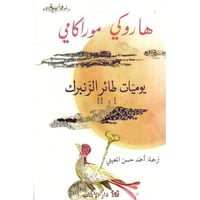 يوميات طائر الزنبرك (| و ||) - هاروكي موراكامي