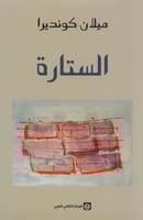 الستارة - ميلان كونديرا