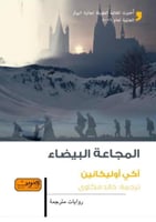 المجاعة البيضاء - اكي اوليكانين