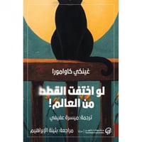 لو اختفت القطط من العالم! - غينكي كاوامورا