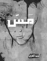 مس - أحمد الغزي