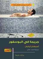 جريمة في البسفور - اسمهان ايكول