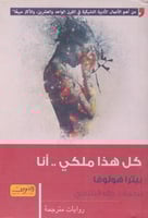 كل هذا ملكي .. انا - بيترا هولوفا