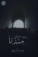 ما عاد صوتك مئذناً - أسماء الراجح