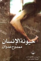 حيونة الأنسان - ممدوح عدوان