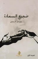 ضجيج السعادة - مشاعل السعدي