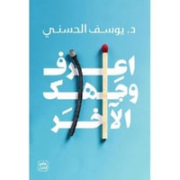 اعرف وجهك الآخر - د يوسف الحسني