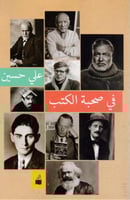 في صحبة الكتب - علي حسن