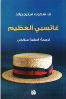 غاتسبي العظيم - سكوت فيتزجيرالد