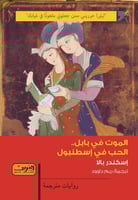 الموت في بابل .. الحب في إسطنبول - إسكندر بالا