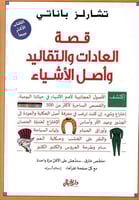 قصة العادات والتقاليد واصل الأشياء - تشارلز باناتي