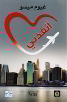 أنقذني - غيوم ميسو