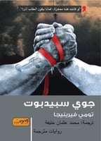 جوي سبيدبوت - تومي فيرينيجا