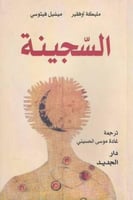 السجينة - مليكة اوفقير - ميشيل فيتوسي