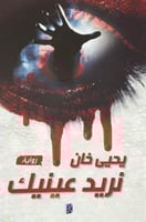 نريد عينيك - يحيى خان