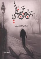 من حزن حظي - شلال الغضيان