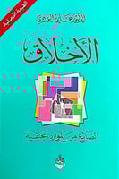 الاخلاق - علي الوردي