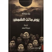 يوم ماتت الشمس - يان ليانكه