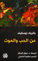 عن الحب و الموت - باتريك زوسكيند