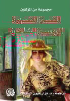 القصة القصيرة الروسية الساخرة - مجموعة مؤلفين