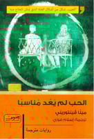الحب لم يعد مناسباً - ميلا فينوريني