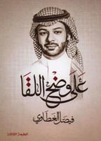 على وضح اللقا - فيصل العطاوي