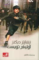 أوليفير تويست - تشارلز ديكنز
