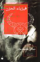 فيزياء الحزن - غيورغي غوسودينوف