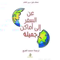 عن السفر إلى أماكن جميلة - ترجمة محمد الضبع