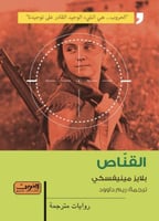 القنّاص - بلايز مينيفسكي