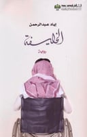 الخليفة - اياد عبدالرحمن