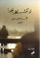 لا تنتظر أحدا - محمد عبدالعزيز العتيق