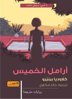 أرامل الخميس - كلاوديا بينيرو