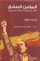 المؤمن الصادق - إيريك هوفر