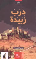 درب زبيدة - عامر الكبيسي